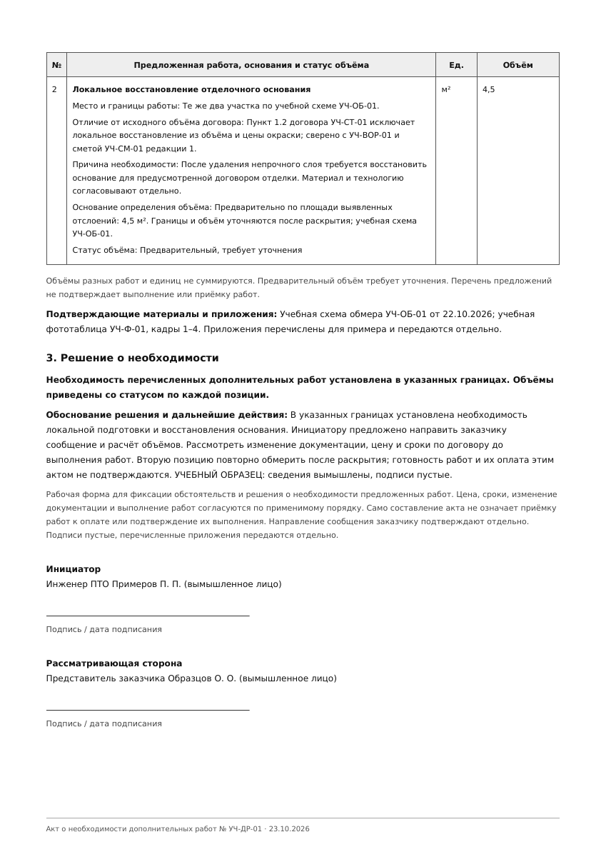 Лист 2 учебного акта о необходимости дополнительных работ