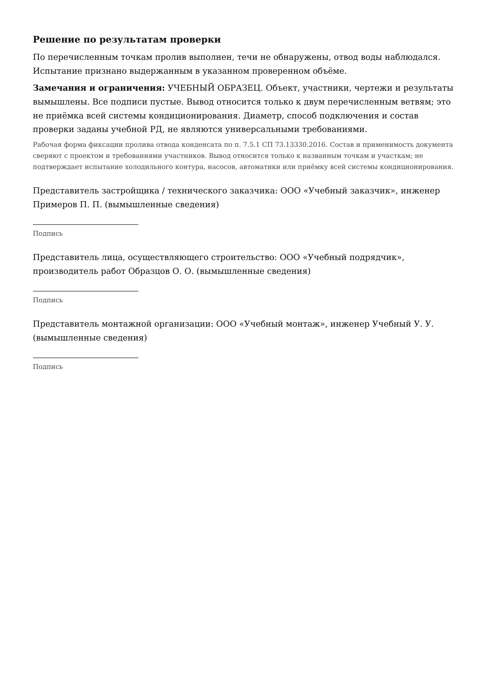 Лист 2 учебного акта пролива дренажа кондиционирования