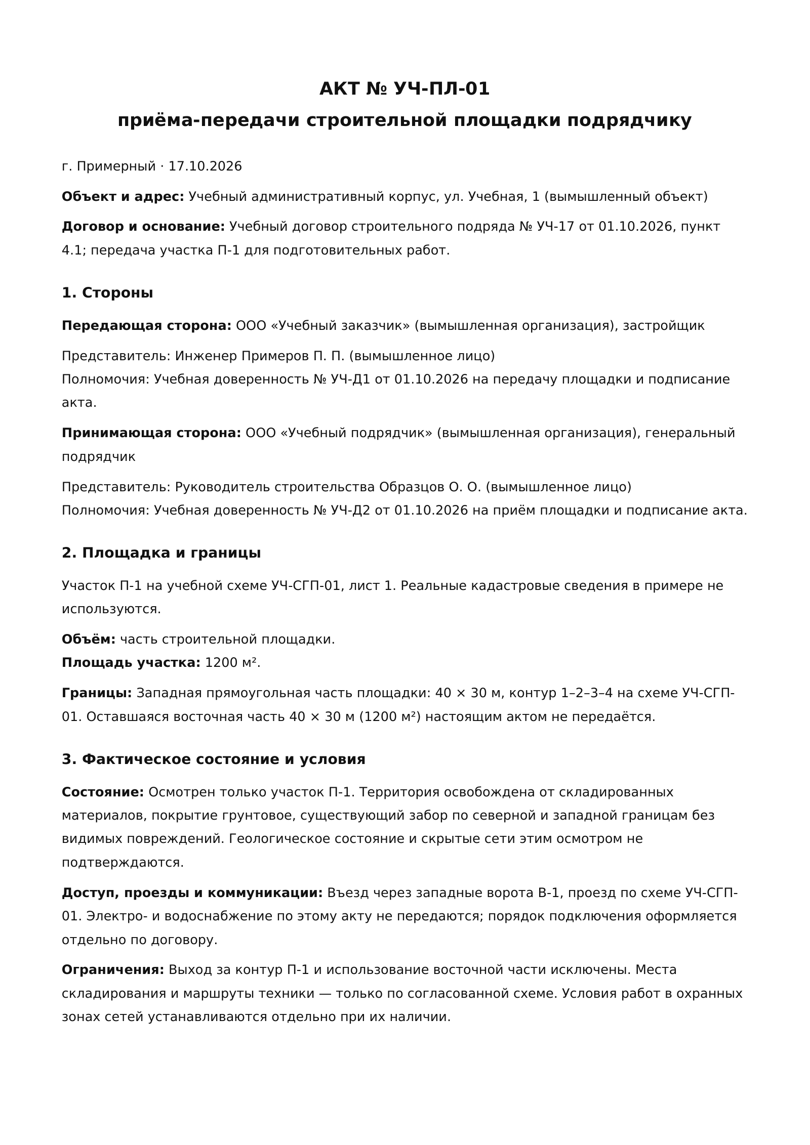 Лист 1 учебного акта приёма-передачи строительной площадки