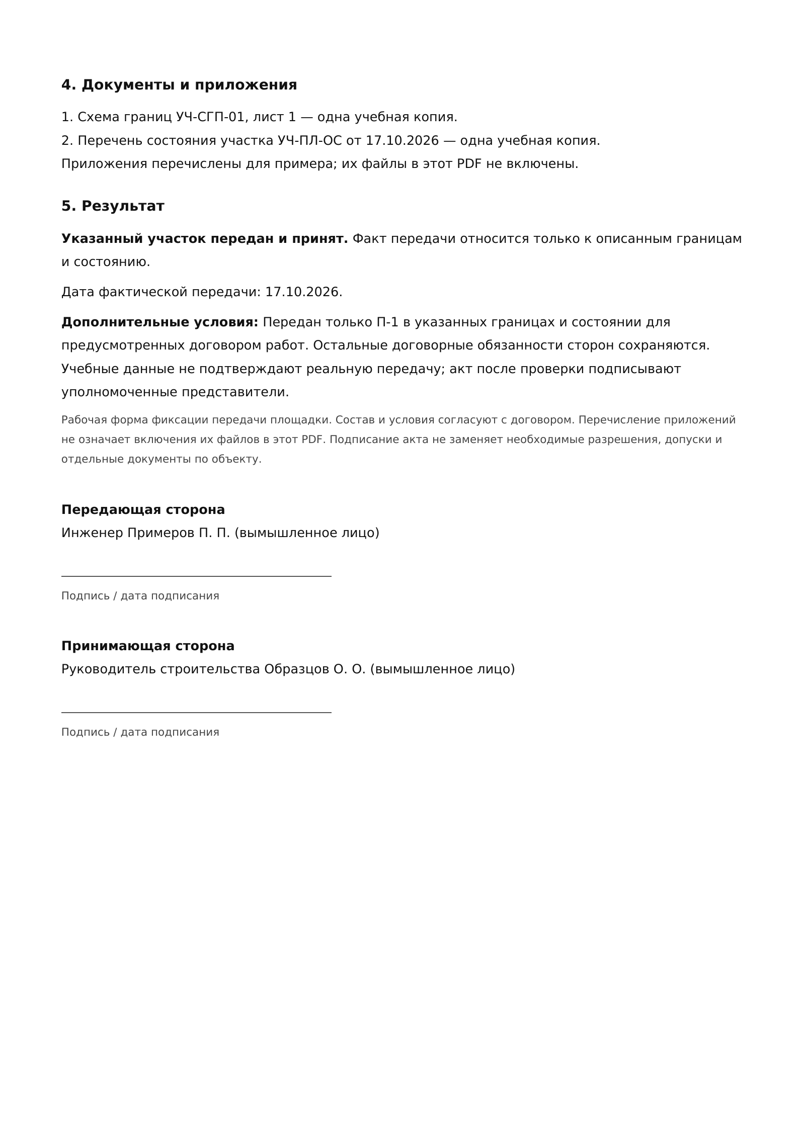 Лист 2 учебного акта приёма-передачи строительной площадки