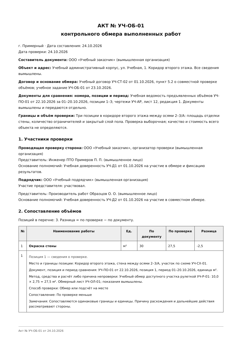 Лист 1 учебного акта контрольного обмера