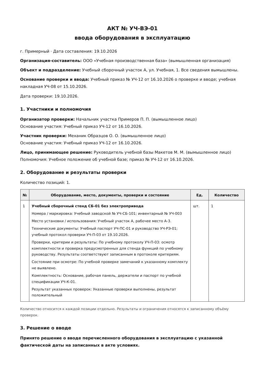 Лист 1 учебного акта ввода оборудования в эксплуатацию