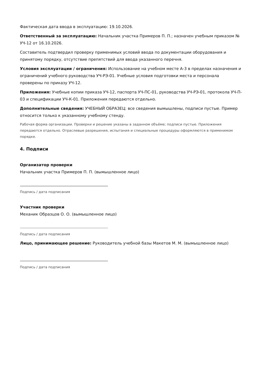 Лист 2 учебного акта ввода оборудования в эксплуатацию
