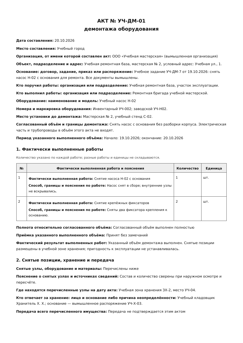 Лист 1 учебного акта демонтажа оборудования