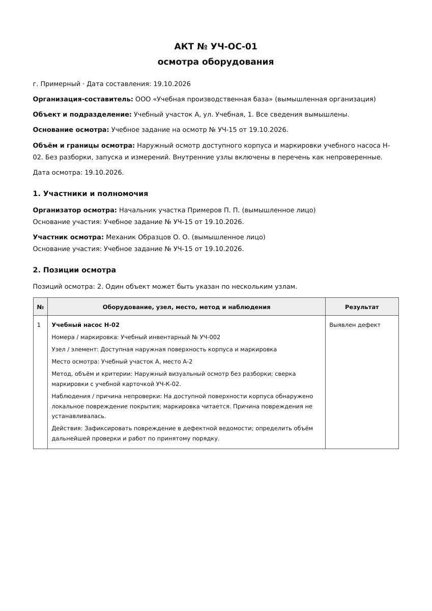 Лист 1 учебного акта осмотра оборудования