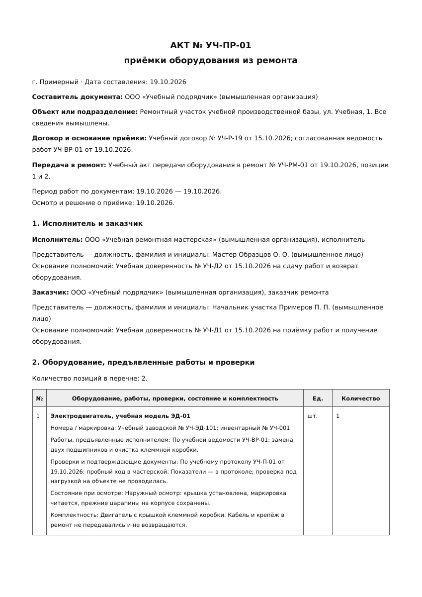Лист 1 учебного акта приёмки оборудования из ремонта