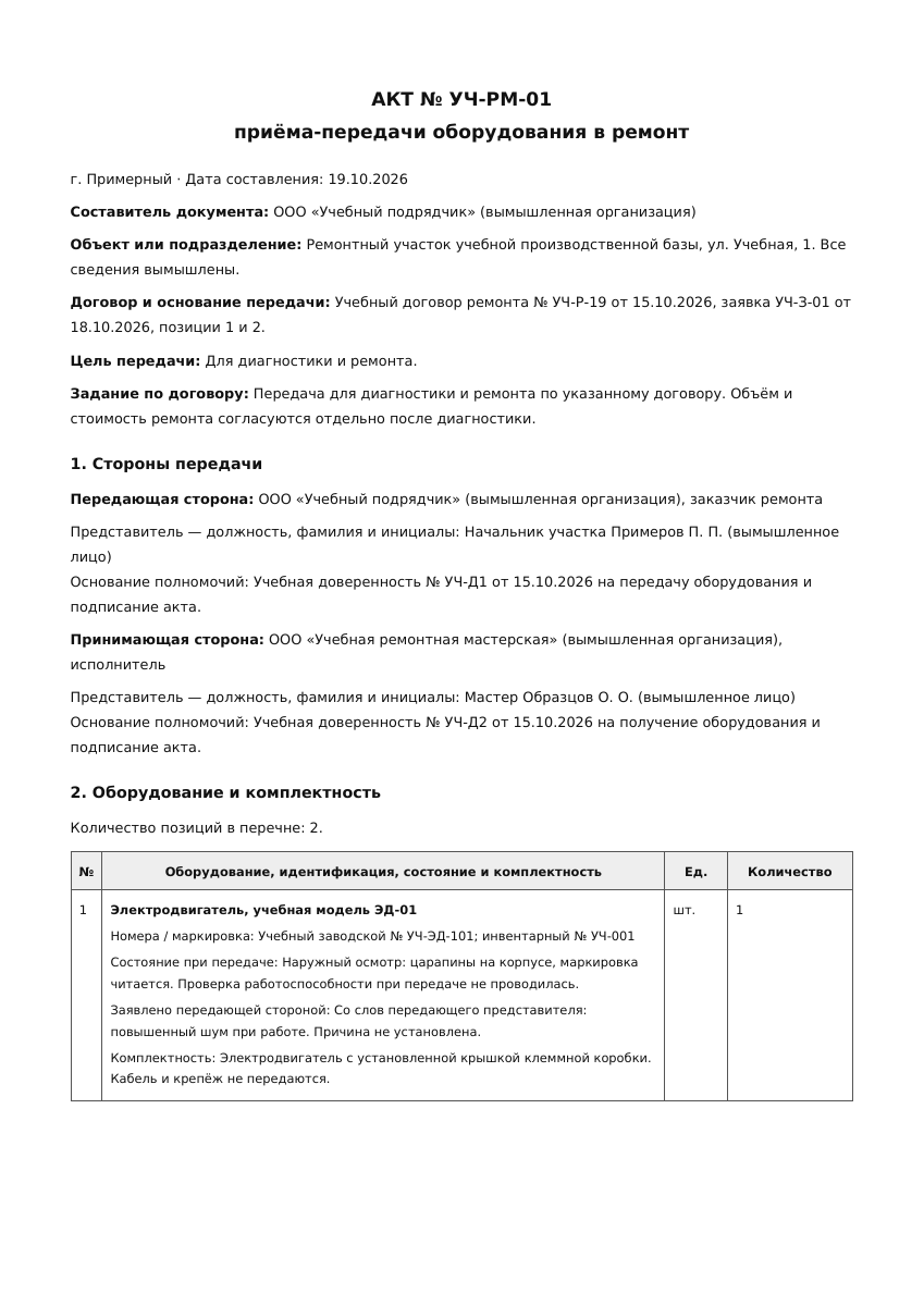 Лист 1 учебного акта передачи оборудования в ремонт