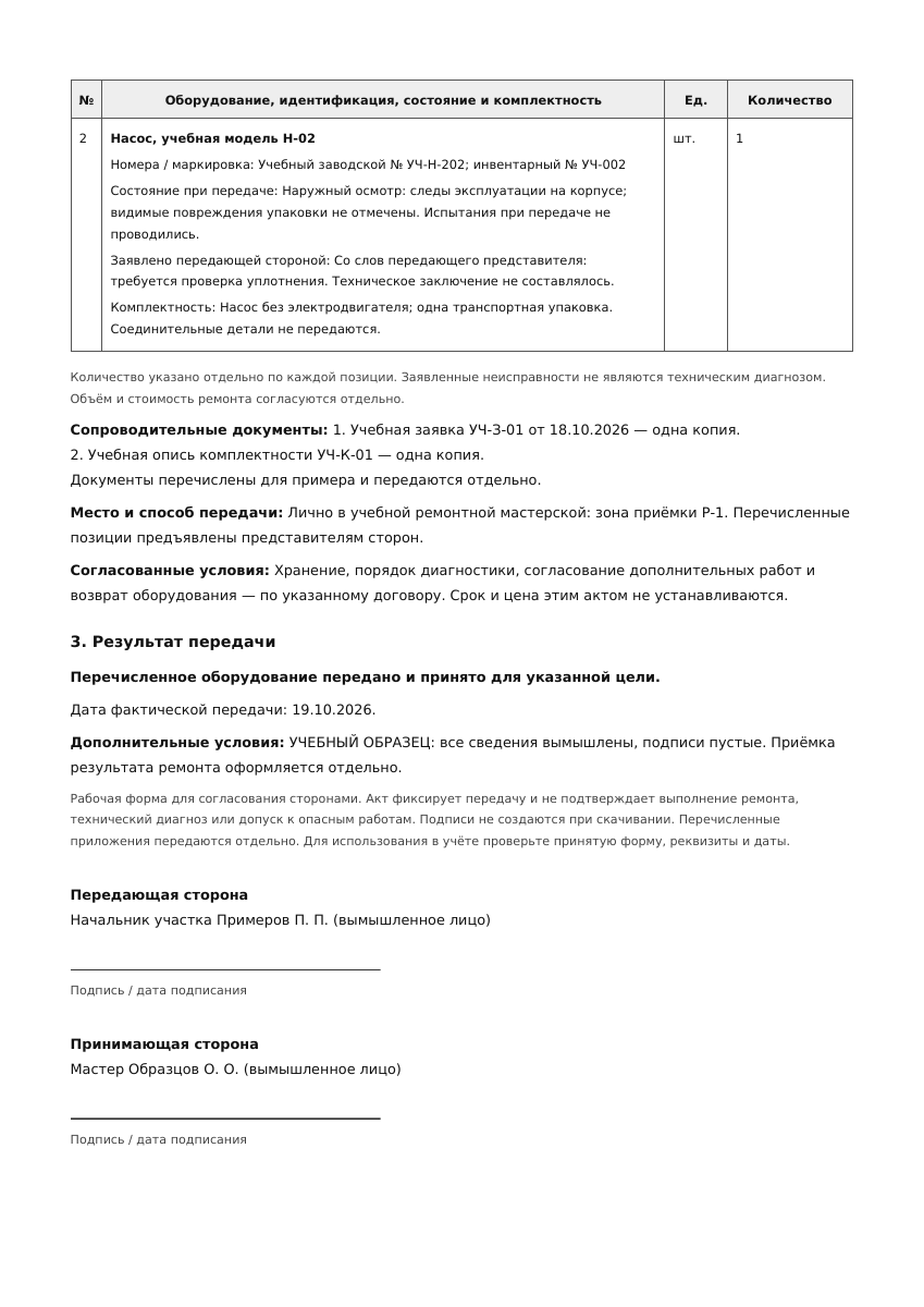 Лист 2 учебного акта передачи оборудования в ремонт