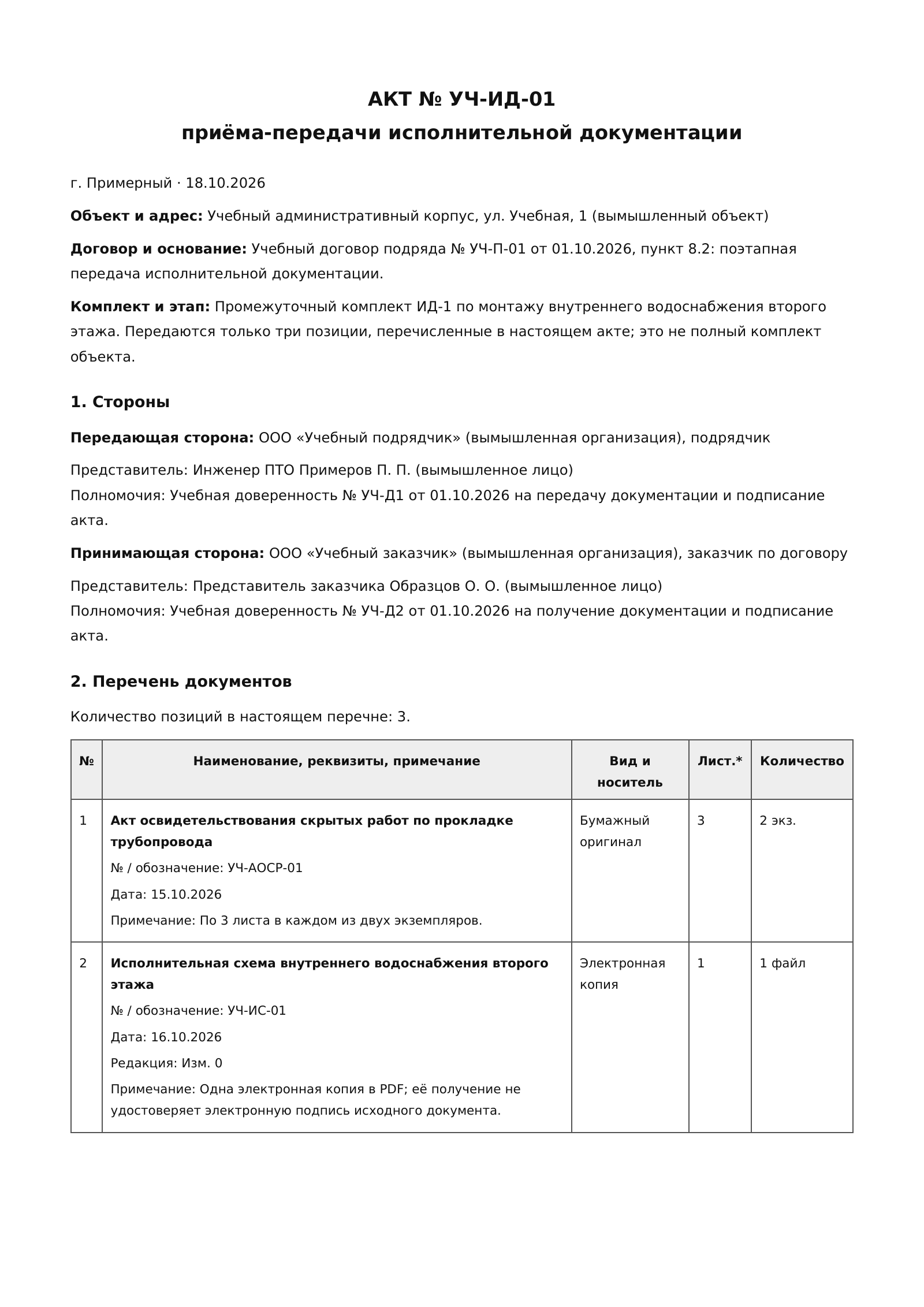 Лист 1 учебного акта приёма-передачи исполнительной документации