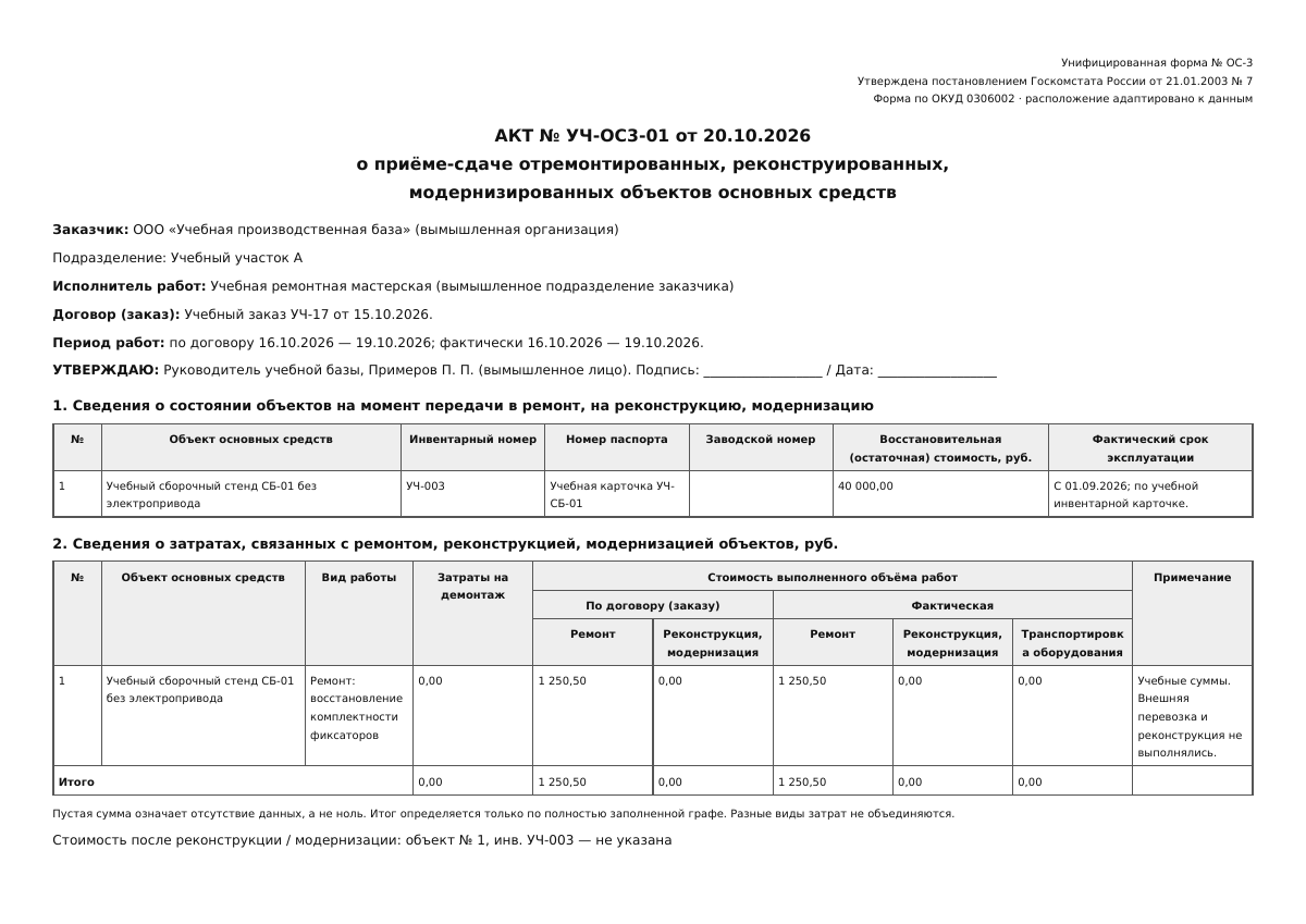 Лист 1 учебного акта ОС-3