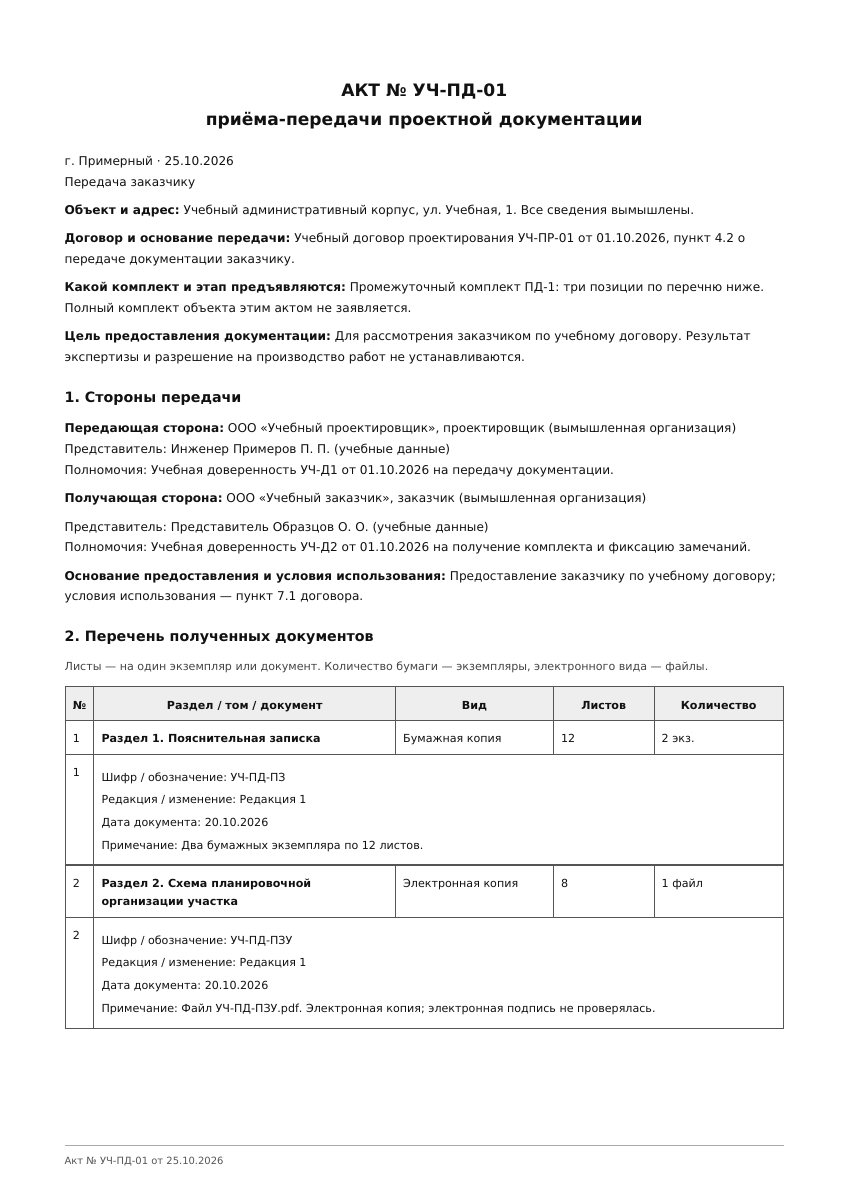 Лист 1 учебного акта передачи проектной документации