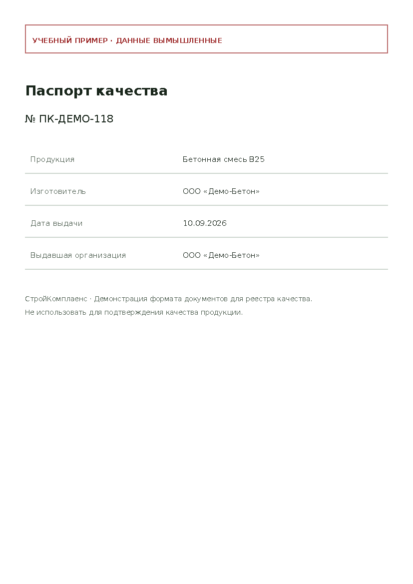 Учебный паспорт бетонной смеси B25, номер ПК-ДЕМО-118 от 10.09.2026