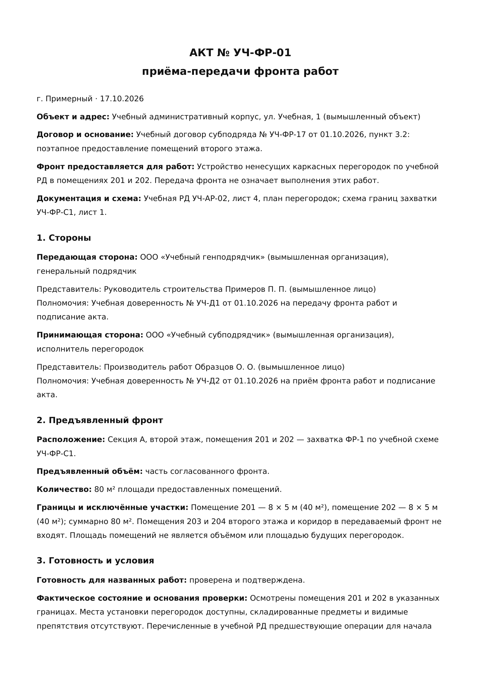 Лист 1 учебного акта приёма-передачи фронта работ