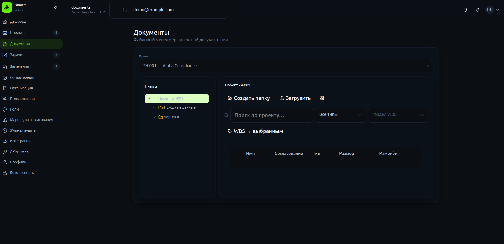 Swarm: темная тема, раздел документы с фильтрами WBS и деревом папок проекта